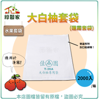 【綠藝家】大白柚套袋(蓮霧套袋)2000入/箱