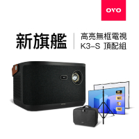 [抗光組] OVO 無框電視 K3-S 智慧投影機 高亮新旗艦