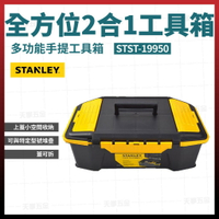 史丹利 STANLEY 全方位2合1工具箱(單層) 23吋 STST-19950 [天掌五金]