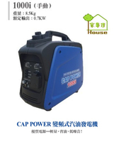 [ 家事達]CAP POWER-1000i 靜音變頻發電機(手啟動)-1000w