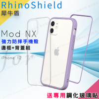 RhinoShield 犀牛盾 Mod NX 強力防摔邊框+背蓋手機殼 for iPhone 12 -紫色 送專用鋼化玻璃貼