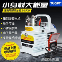 【限時85折】噴塗機 TUGPT-550D多功能電動高壓無氣噴涂機油漆乳膠漆家用涂料噴漆機