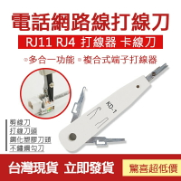 🔧配件 現貨🔧電話線 網線 工具  RJ11 RJ4 打線刀 卡線刀 模塊 網路插座 打線鉗 網絡 打線器 監控 配件