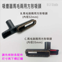 吸塵器配件 吸塵器馬毛兩用方形吸頭(內徑32mm/35mm) 吸頭配件 台灣現貨【居家達人VBC019BC】