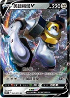 【CardMaster】寶可夢紙牌 PTCG Pokemon GO 美錄梅塔V_S10b_RR_047/071