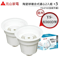【元山】全新升級款 YS-6732 陶瓷球複合式濾心 適用 元山YS- D8360 DW蒸氣式開飲機 (6入/3組)