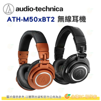 亮橙色 黑色 鐵三角 audio-technica ATH-M50xBT2 無線耳罩式耳機 公司貨 低延遲 快速充電 內建擴大機