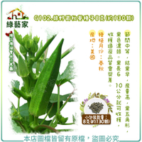 【綠藝家】G102.綠野黃秋葵種子8克(約130顆)