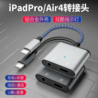 適用蘋果ipadpro2020/18款耳機轉接頭平板air4轉換器直播游戲11寸 免運 開發票