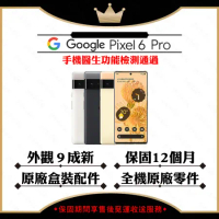 【A+級福利品】Google Pixel 6 Pro 12G/128G 智慧型手機(外觀9成新/原廠盒裝配件)