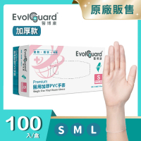 Evolguard 醫博康 Premium醫用加厚PVC手套 100入/盒(透明/無粉/一次性手套)