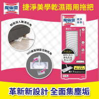 【魔術靈】 捷淨美學 乾濕2用拖把