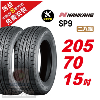 【NANKANG 南港輪胎】SP9 操控舒適輪胎205/70/15  2入組-(送免費安裝)