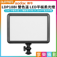 【299超取免運】[享樂攝影]【GODOX神牛 LDP18BI 雙色溫 LED平板柔光燈】22W 支援NP-F電池 補光燈 攝影燈 持續燈 機頂燈 直播 採訪 拍片 錄影 Video Light La