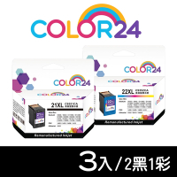 【COLOR24】for HP 2黑1彩超值組 NO.21XL NO.22XL 環保墨水匣 C9351CA C9352CA 高容量 /適用 PSC 1400 / 1402 / 1408 / 1410