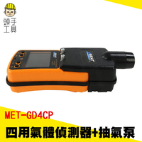 頭手工具 缺氧偵測 沼氣中毒 四用氣體檢查 有害氣體警報器 MET-GD4CP 工安 職業安全 氣體測定器