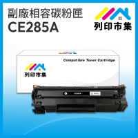 【列印市集】HP CE285A / 85A 相容 副廠碳粉匣(適用機型 P1102/P1102w/M1132/M1212nf)