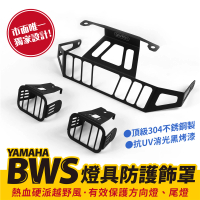 【XILLA】YAMAHA BWS 七期 水冷 專用 不鏽鋼 越野風 方向燈/尾燈飾罩 方向燈罩 尾燈罩(越野)