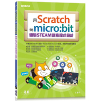 用Scratch玩micro：bit體驗STEAM創意程式設計