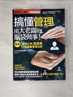 【書寶二手書T7／財經企管_KDX】搞懂管理，用大老闆的腦袋做事！：精選「管理之神」杜拉克 54個商業管理法則(二版一刷)_中野明,  廖慧淑