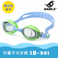 SABLE黑貂 兒童泳鏡 SB-981 / 城市綠洲 (兒童蛙鏡、游泳戲水、防霧、抗紫外線)