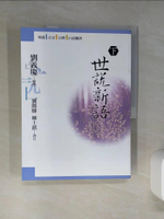 【書寶二手書T1／大學文學_QDM】世說新語(下)_劉義慶