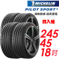 【Michelin 米其林】PILOT SPORT 5 清晰路感超長里程輪胎_245/45/18四入組 (車麗屋)(PS5)