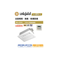 Lifegear 樂奇 BD-235L 浴室暖風乾燥機