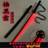 {台灣公司貨 可打統編}死神卍解袖白雪發光木刀cos訓練拍攝道具木劍兒童玩具武士刃竹刀