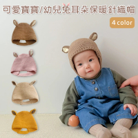 【midou】可愛寶寶/幼兒兔耳朵保暖針織帽(兒童毛線帽 寶寶保暖帽 寶寶毛線帽 兒童造型帽 防風帽)