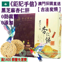 黑芝麻杏仁餅 (12件裝) 240g【古法炭燒】精選美國大杏仁 古法手工製作 少糖 無防腐劑 人氣澳門手信 澳門特產【澳門直送】平行進口 