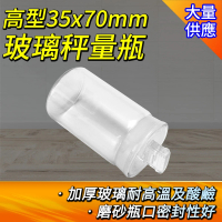 【SMILE】玻璃瓶 2入 35*70mm 藥粉罐 50ml 樣品瓶 玻璃容器 GWB3570-F(藥瓶 玻璃瓶 定量瓶)
