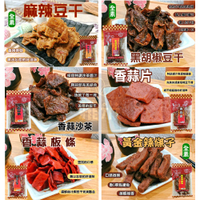 邑昌食品 豆干系列(香蒜沙茶/香蒜片/黑胡椒/麻辣/香蒜板條/黃金辣條子) 豆乾 台灣名產 伴手禮