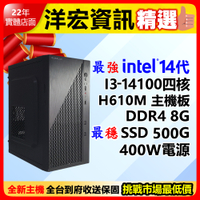 【8999元】第14代Intel I3-14100 4.7G高效能電腦主機500G/8G/400W可升I5 I7 I9可刷分期到府收保固台南洋宏