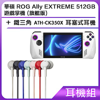 (耳機組) 華碩 ROG Ally EXTREME 512GB 遊戲掌機 (旗艦版)＋鐵三角 ATH-CK350X 耳塞式耳機