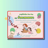 หนังสือเด็ก ผจญภัยในโลก Mind Map ตอน ร่างกายของเรา