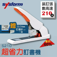 【超強裝訂!!!】SYSFORM S210 超省力手動訂書機 再送 23/24mm(可裝訂170-240張紙)訂書針一盒