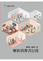 解析消費者行為