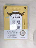 【書寶二手書T1／財經企管_REB】1天1分鐘開運習慣：開運版《原子習慣》，全方位改寫人生的「幸運體質」養成術！_桑名正典, 連雪雅