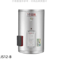 佳龍 JS12-B 12加侖儲備型電熱水器 直掛式熱水器