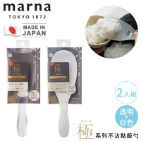 MARNA日本製極系列不沾黏飯勺-2入組