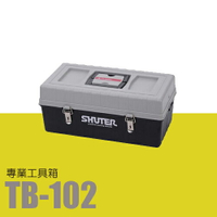 樹德 SHUTER 收納箱 收納盒 工作箱 專業型工具箱 TB-102