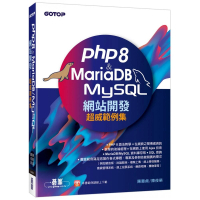 PHP8 &amp; MariaDB／MySQL網站開發－超威範例集
