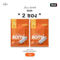 ส่วนลดสุดคุ้มBYE SOMI ผลิตภัณฑ์เสริมอาหาร โซมี่ (1ซอง5เม็ด)