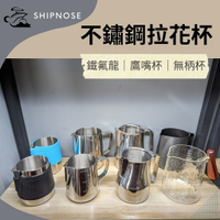 『船鼻子』拉花杯 鷹嘴杯 不鏽鋼拉花杯 不銹鋼拉花杯 鐵氟龍 無柄拉花杯 玻璃拉花杯 尖嘴加厚 350ML 600ML