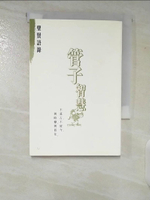【書寶二手書T8／哲學_CHQ】管子智慧[柒]聖賢語錄_李家駒