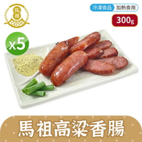 【免運】馬祖美食 高粱香腸 [5包組] 300g 5條/包 冷凍美食 【揪鮮級】