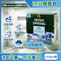 美國Irish Spring愛爾蘭之春-約12小時淨味清新潤澤沐浴體香皂(104.8gX3顆)/組-冰感淺藍標(浴室洗手肥皂,除臭香氛皂)