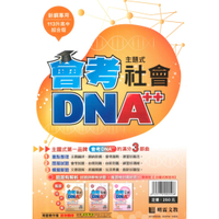 明霖國中會考DNA主題式歷屆試題社會