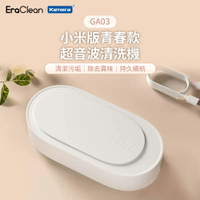 EraClean 世淨 超音波清洗機 小米版 青春款 360°強效洗淨 除髒汙 (GA03)